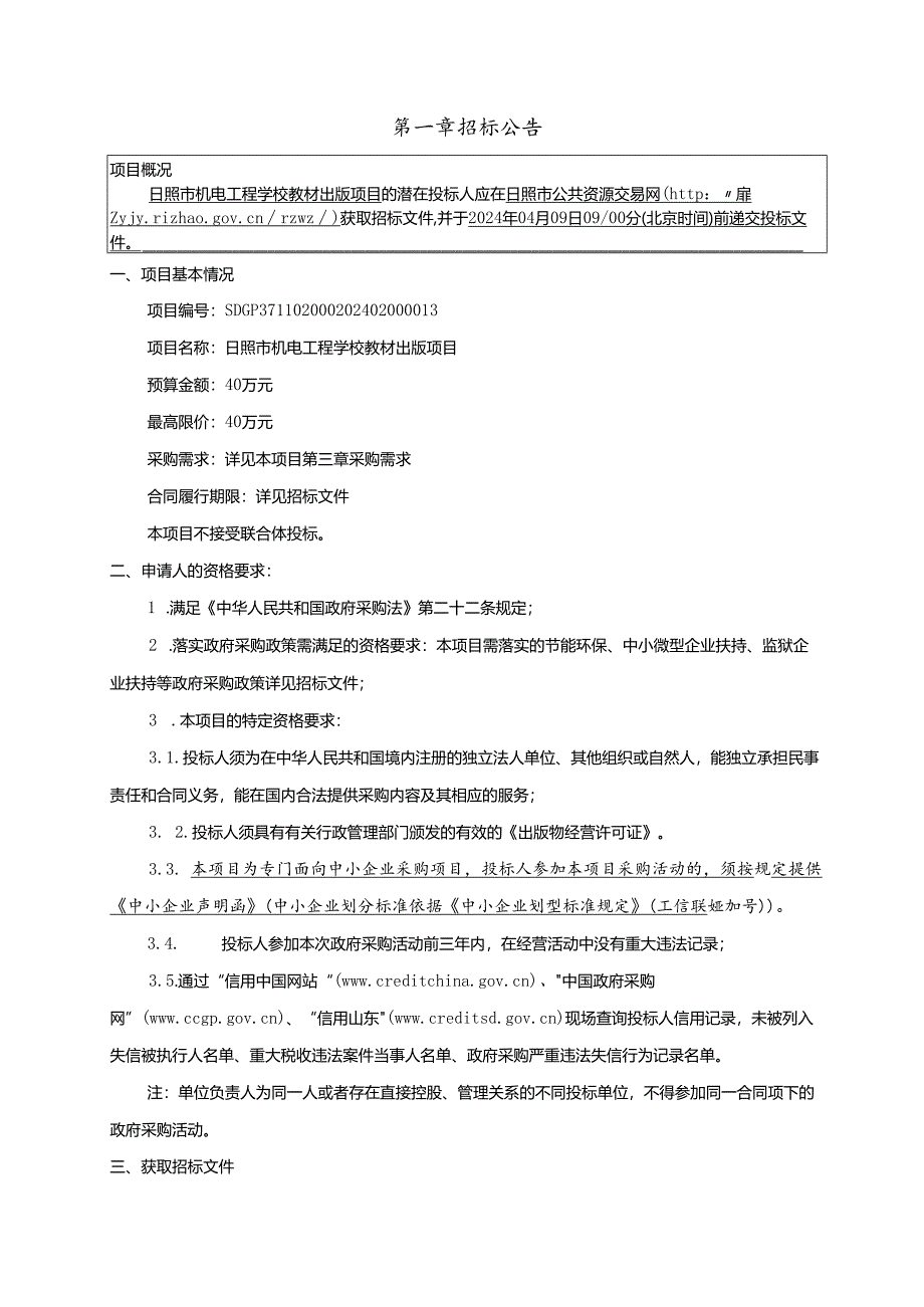 日照市机电工程学校教材出版项目招标文件正文.docx_第3页