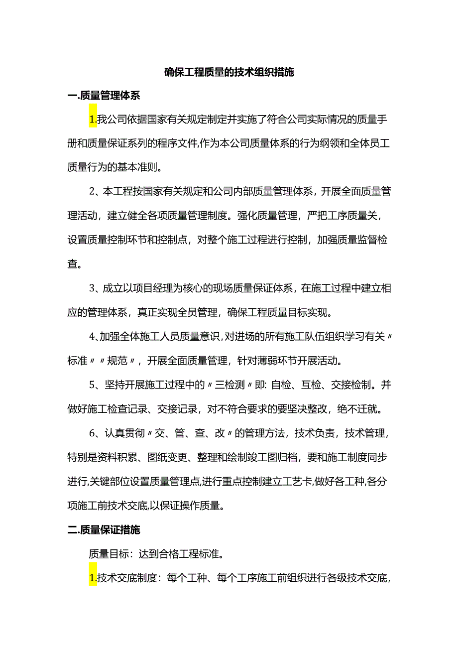 确保工程质量的技术组织措施.docx_第1页