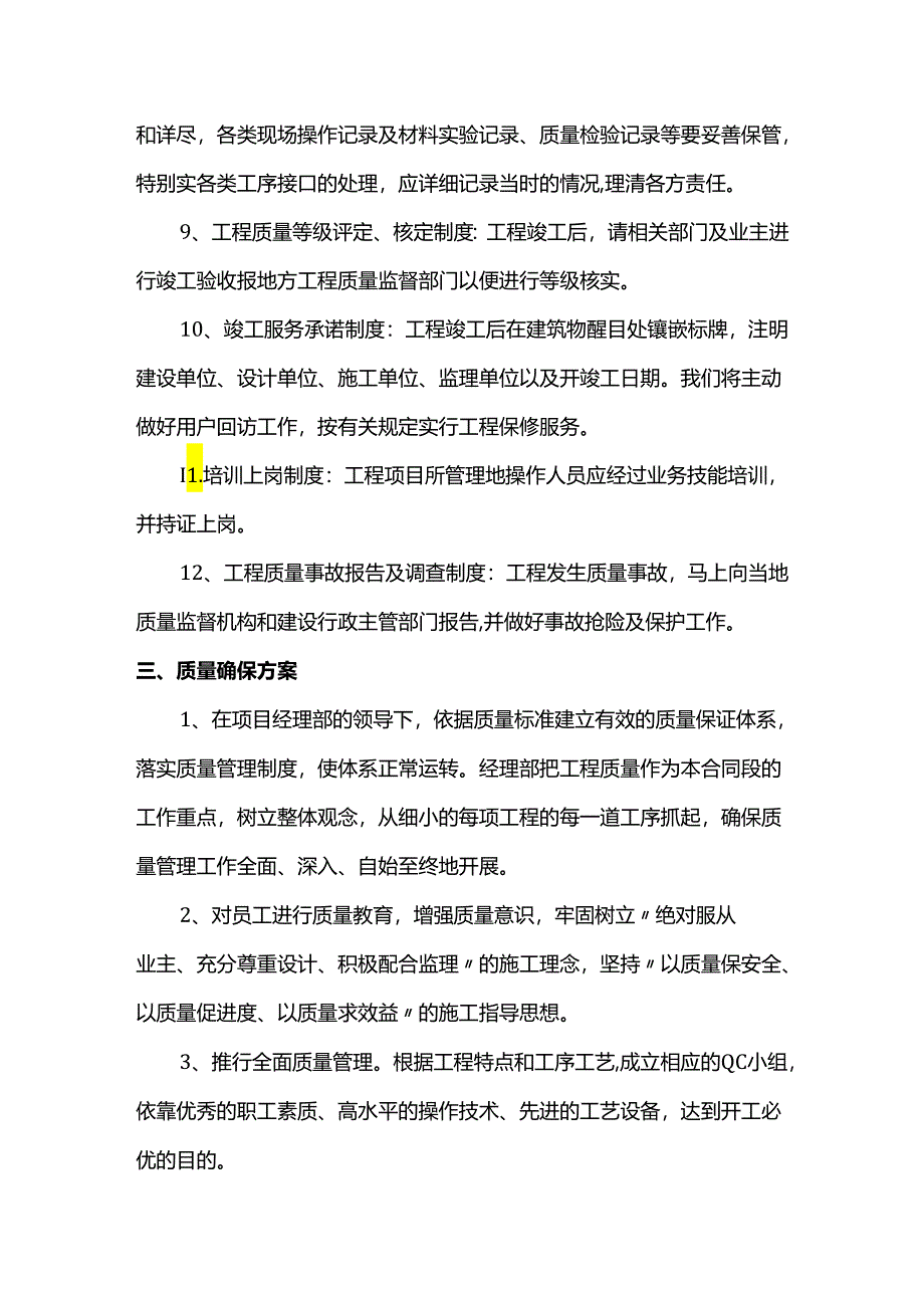 确保工程质量的技术组织措施.docx_第3页