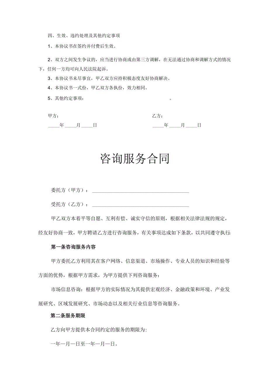 咨询顾问服务协议参考模板（精选5份）.docx_第2页