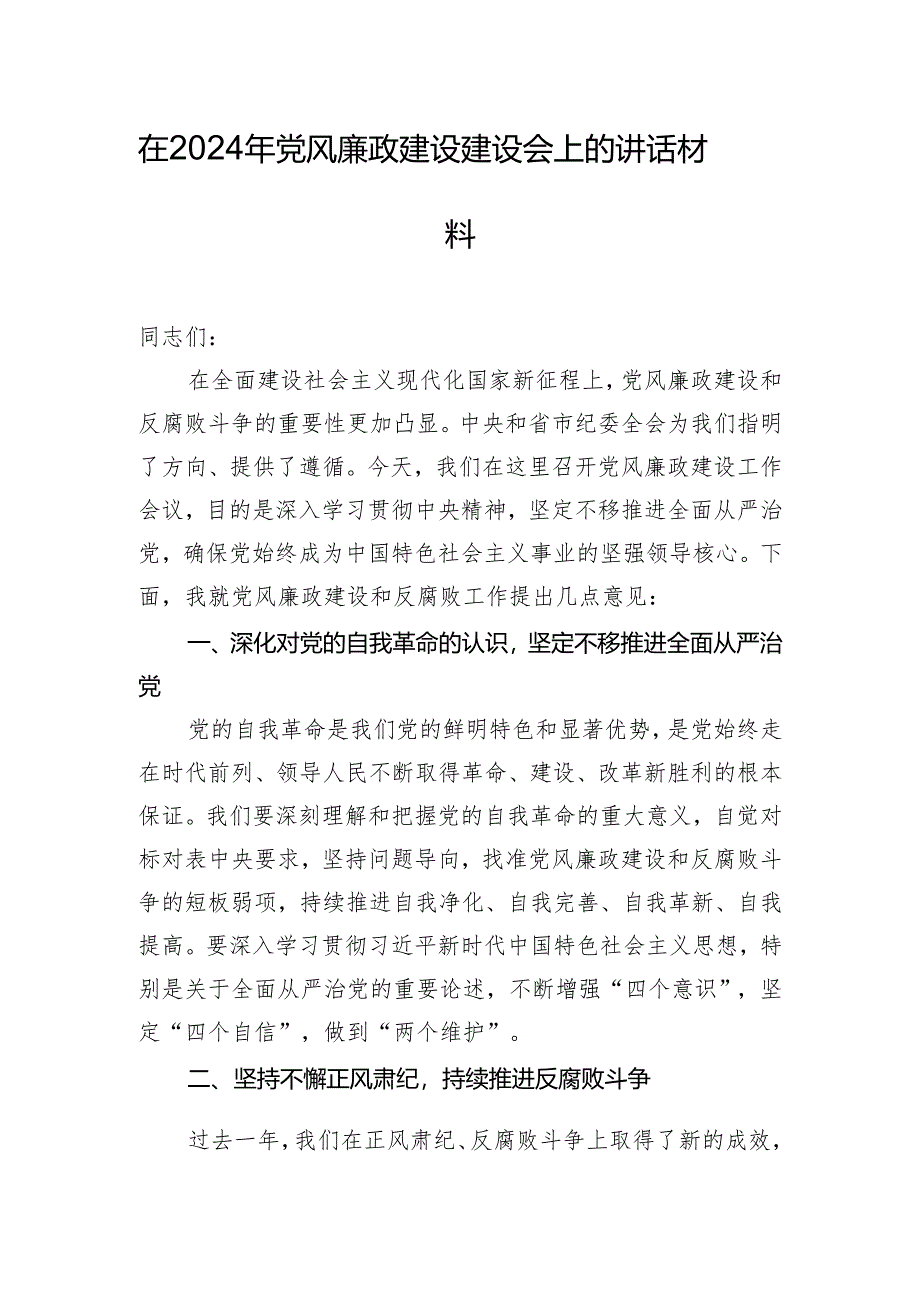 在2024年党风廉政建设建设会上的讲话材料.docx_第1页