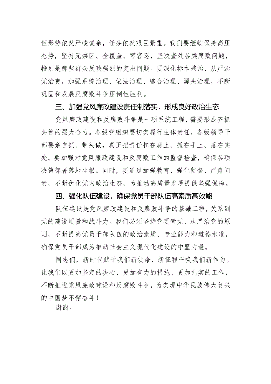 在2024年党风廉政建设建设会上的讲话材料.docx_第2页