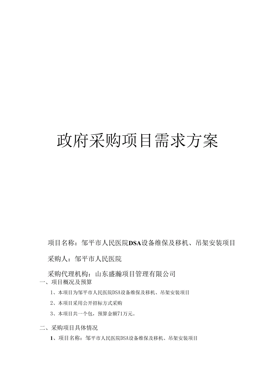 邹平市人民医院DSA设备维保及移机、吊架安装项目公开招标文件需求方案.docx_第1页