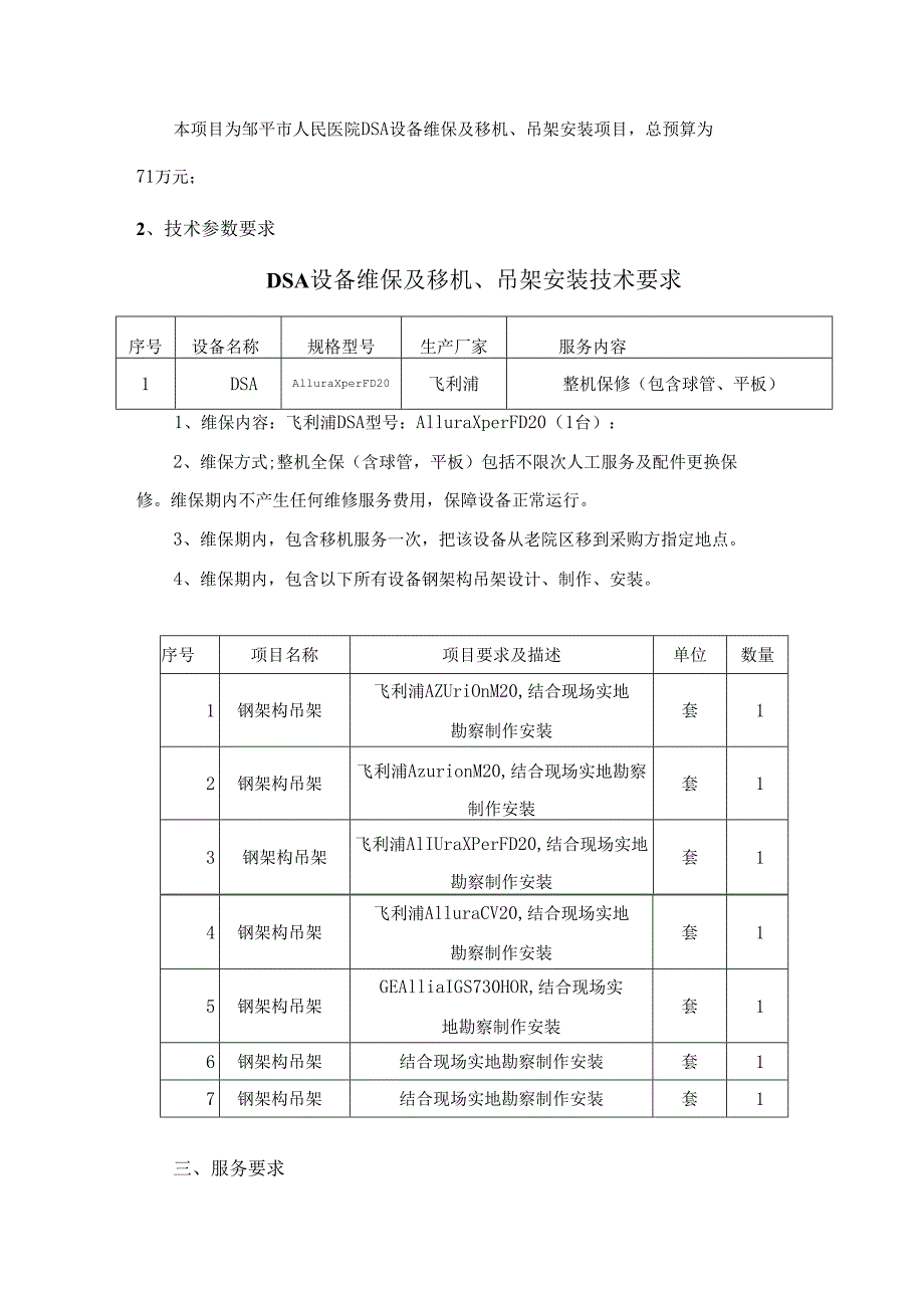 邹平市人民医院DSA设备维保及移机、吊架安装项目公开招标文件需求方案.docx_第3页