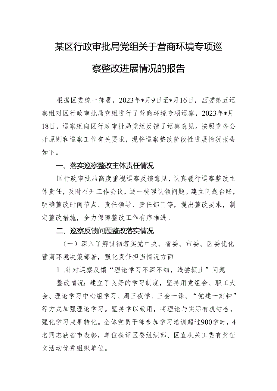 某区行政审批局党组关于营商环境专项巡察整改进展情况的报告.docx_第1页