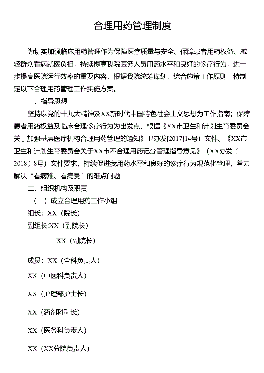 合理用药管理制度.docx_第1页