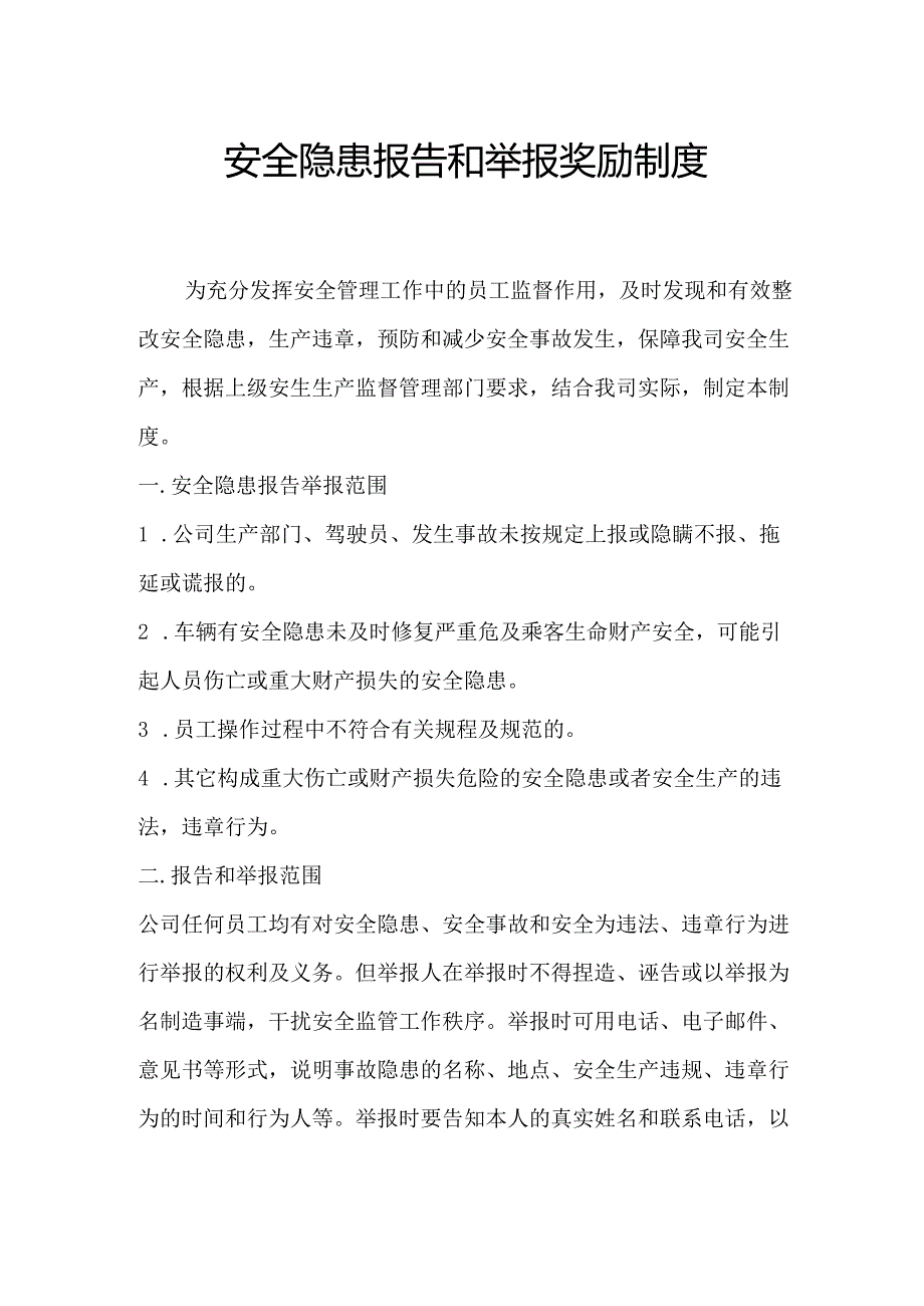 安全隐患报告和举报奖励制度.docx_第1页