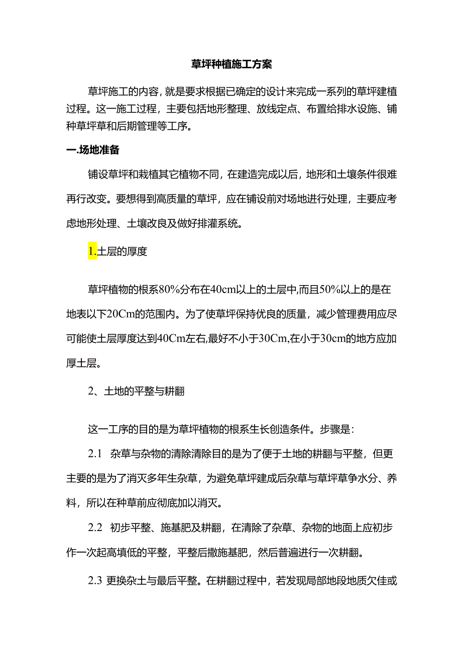 草坪种植施工方案.docx_第1页