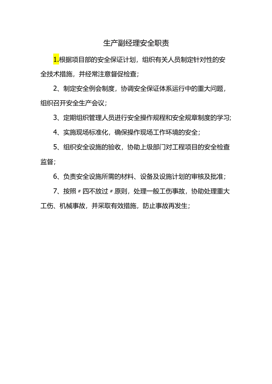 生产副经理安全职责.docx_第1页