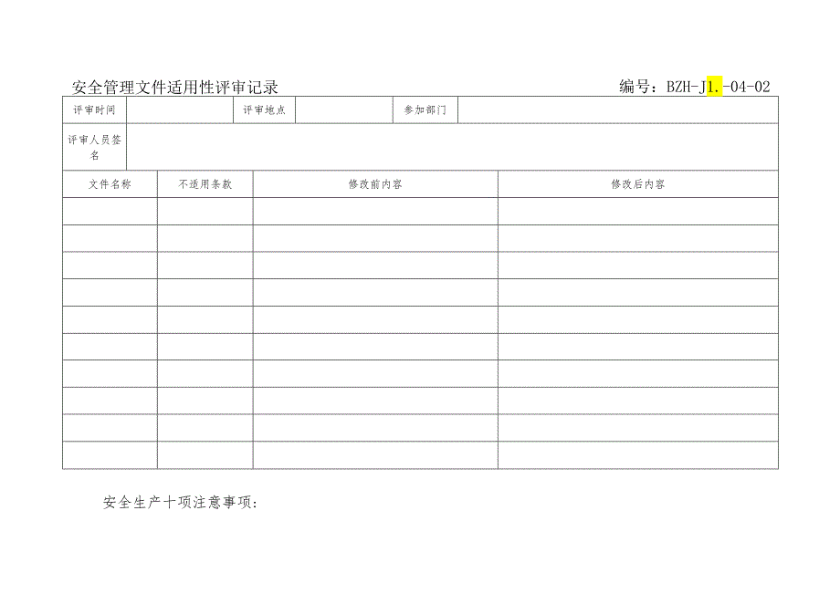 安全生产管理文件适宜性评审记录.docx_第1页