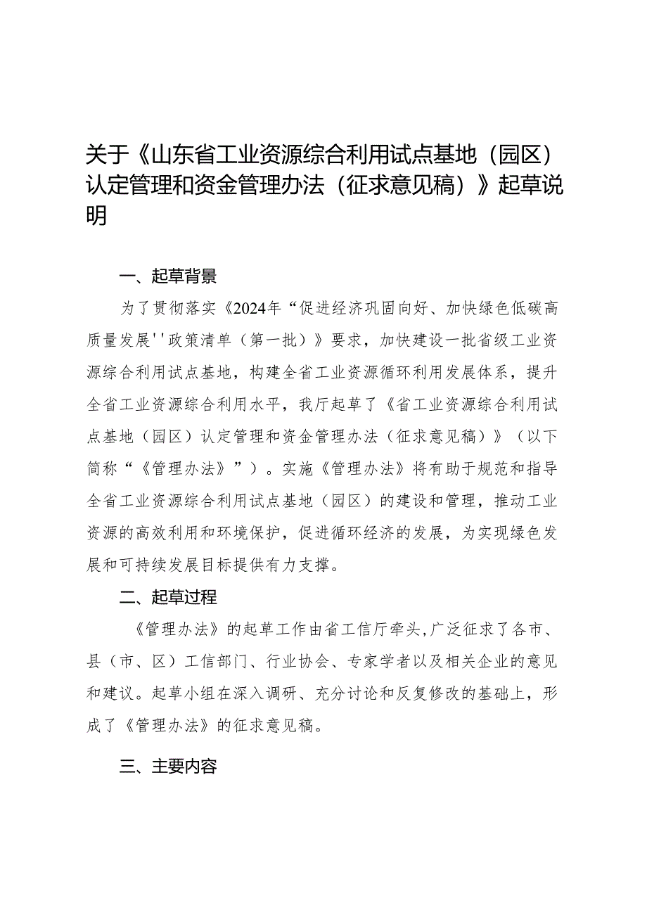 山东省工业资源综合利用试点基地（园区）认定管理和资金管理办法（征求意见稿）起草说明.docx_第1页