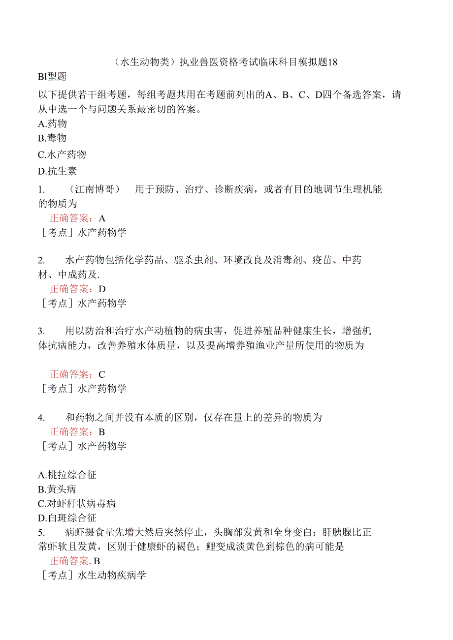 （水生动物类）执业兽医资格考试临床科目模拟题18.docx_第1页