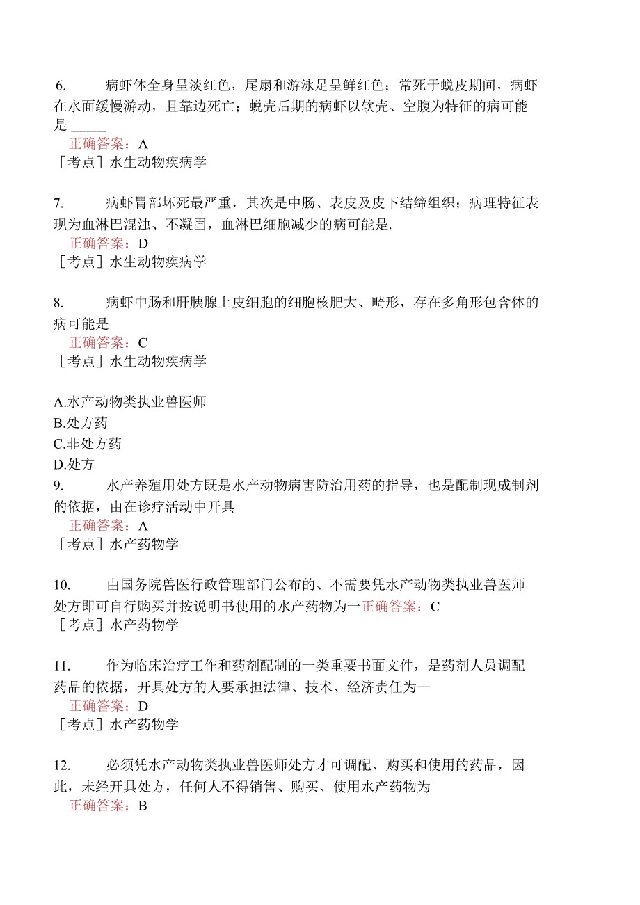 （水生动物类）执业兽医资格考试临床科目模拟题18.docx_第2页