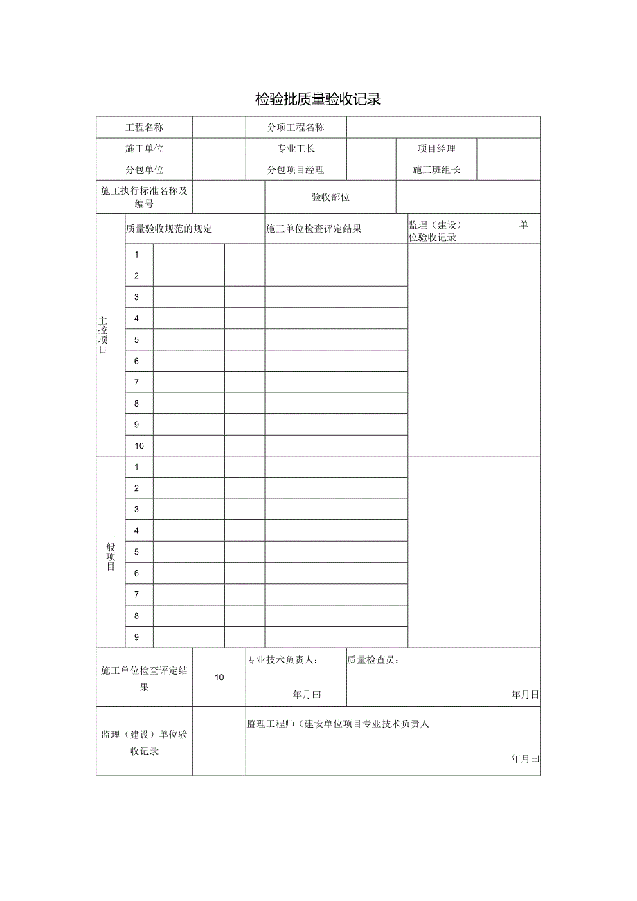 检验批质量验收记录.docx_第1页