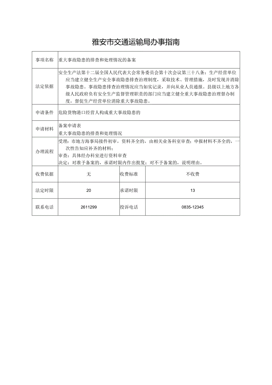 重大事故隐患的排查和处理情况的备案.docx_第1页