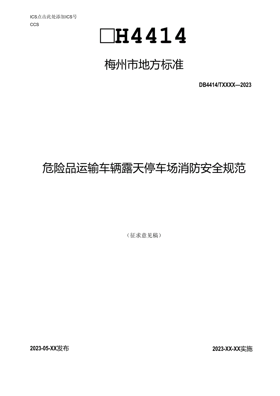 梅州市地方标准《危险品运输车辆露天停车场消防安全规范》(征求意见稿).docx_第1页