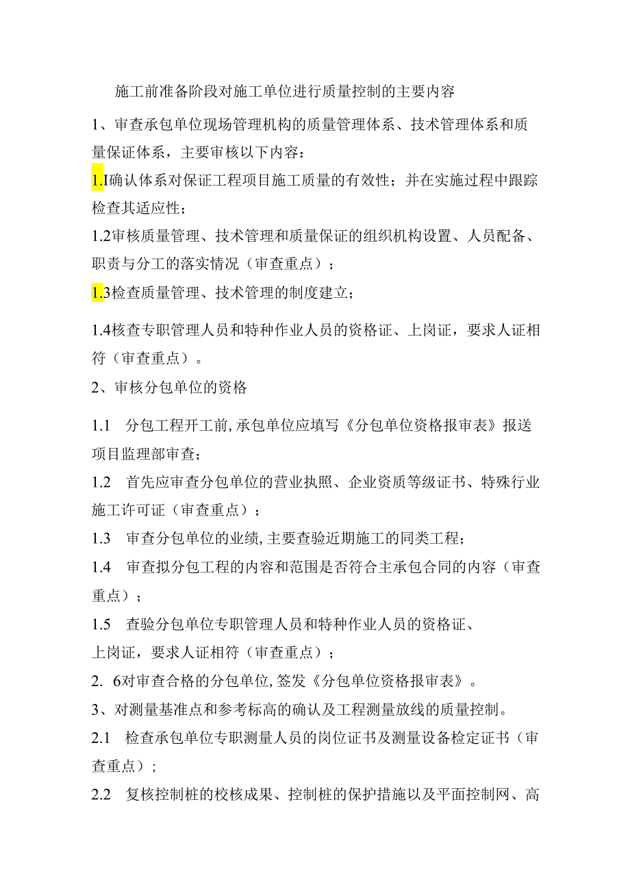 施工前准备阶段对施工单位进行质量控制的主要内容.docx_第1页