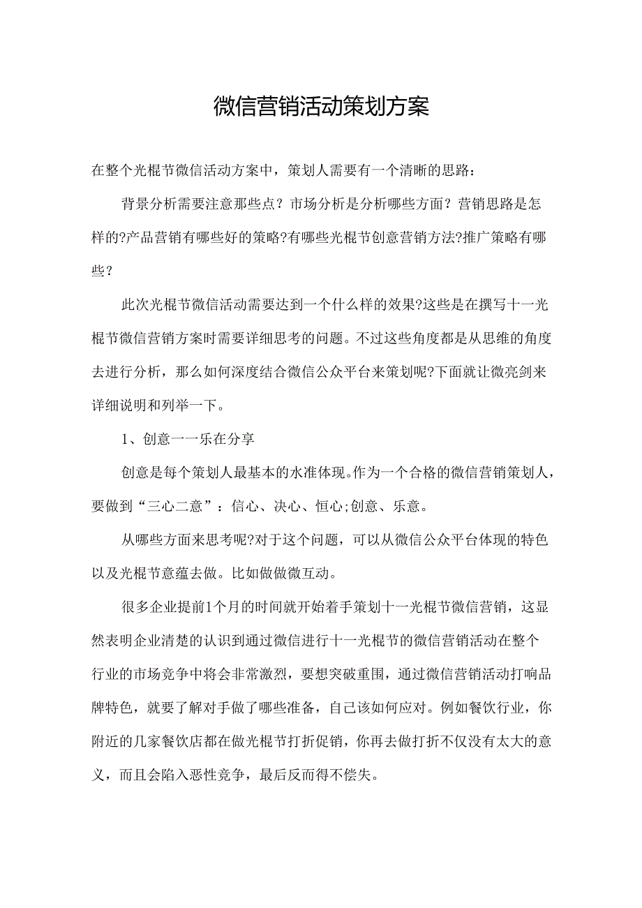 微信营销运营策划方案参考模板5套精选.docx_第1页