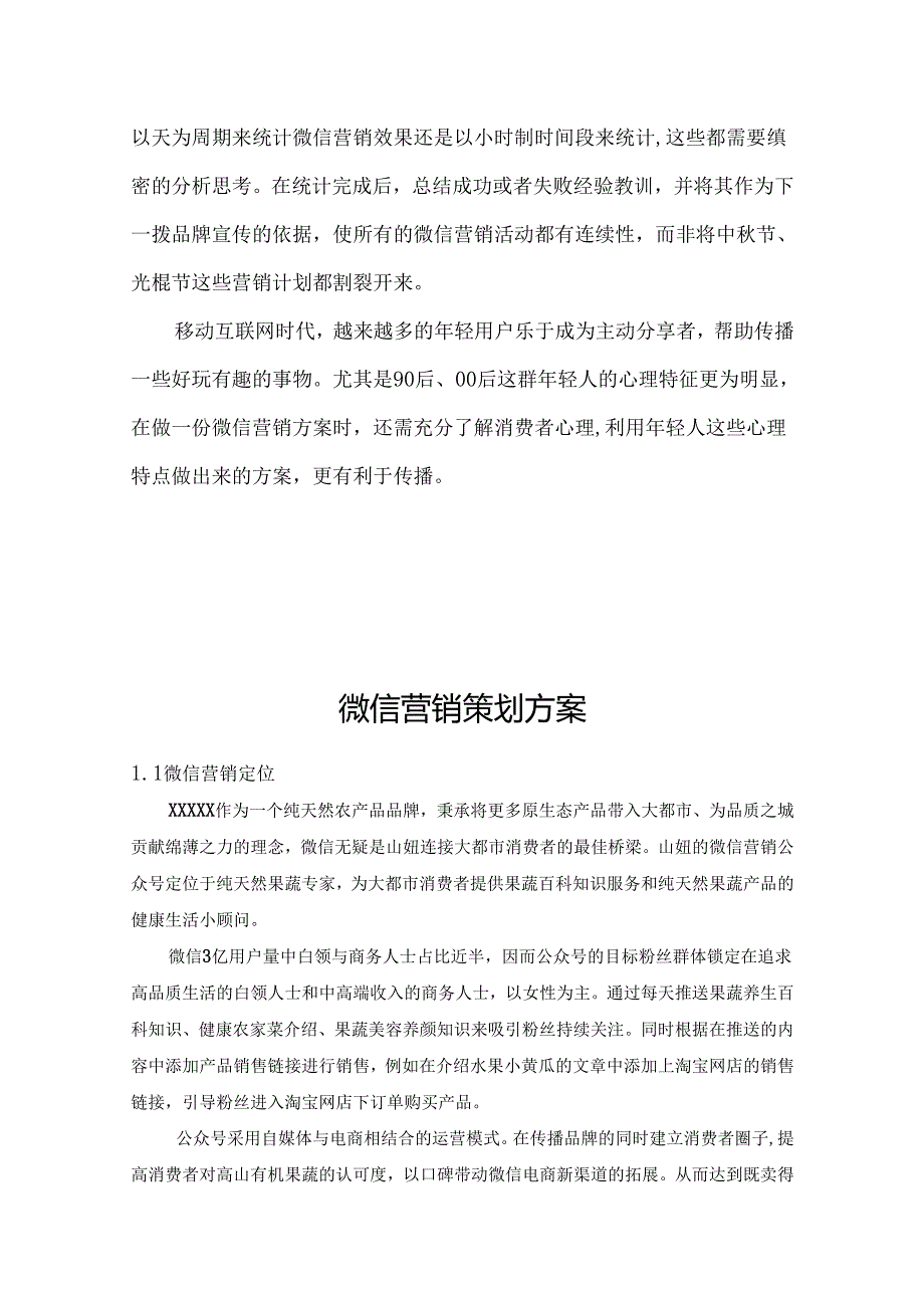 微信营销运营策划方案参考模板5套精选.docx_第3页