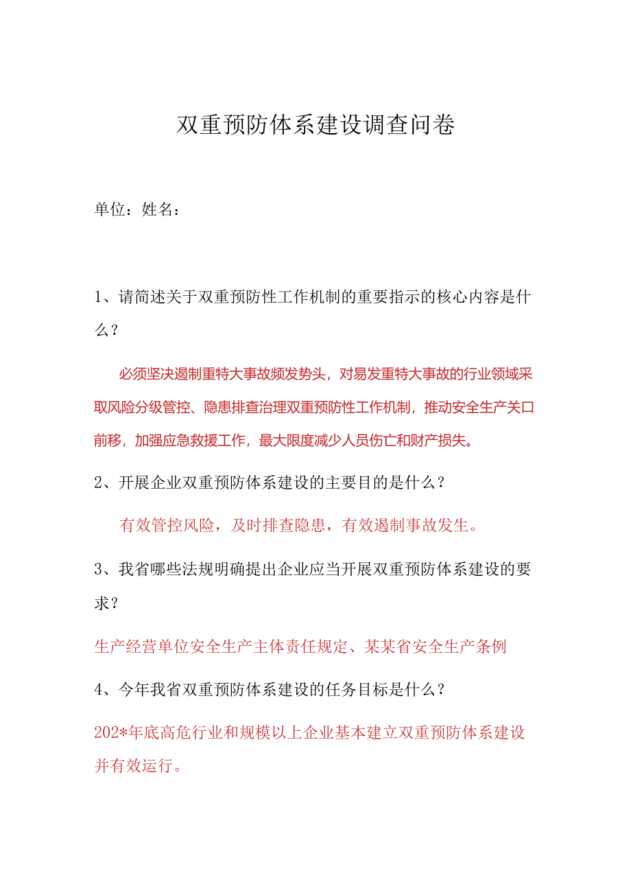 双重预防体系建设推进会调查问卷答案（带答案） ()模板 .docx_第1页