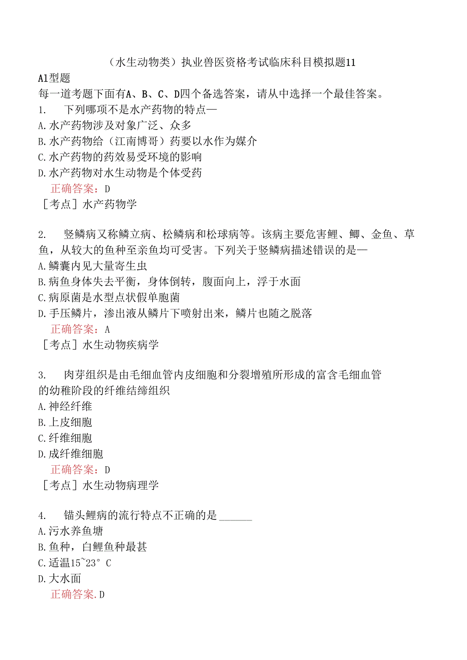 （水生动物类）执业兽医资格考试临床科目模拟题11.docx_第1页