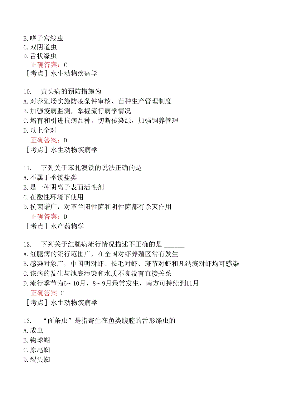 （水生动物类）执业兽医资格考试临床科目模拟题11.docx_第3页