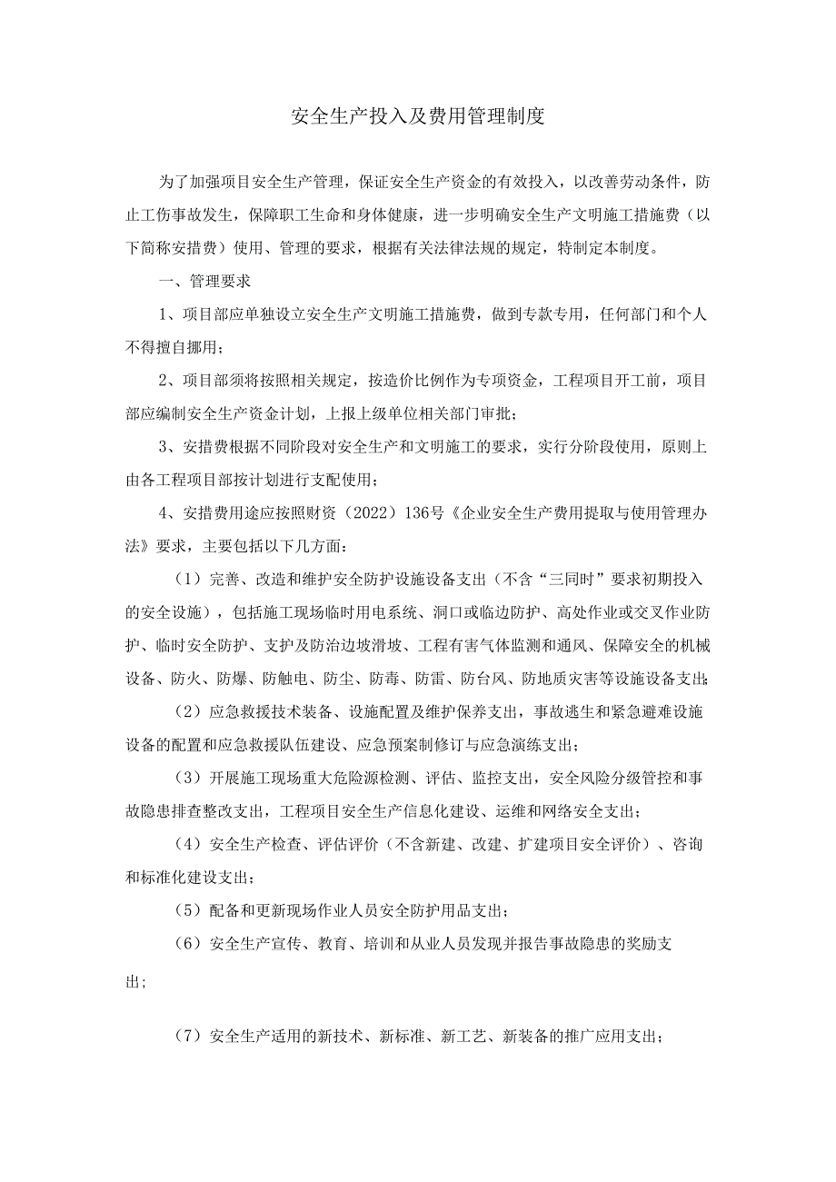 安全生产投入及费用管理制度.docx_第1页