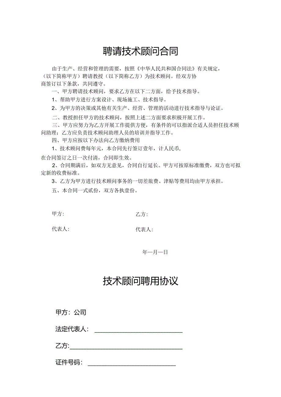 技术顾问聘用协议合同模板5套.docx_第1页