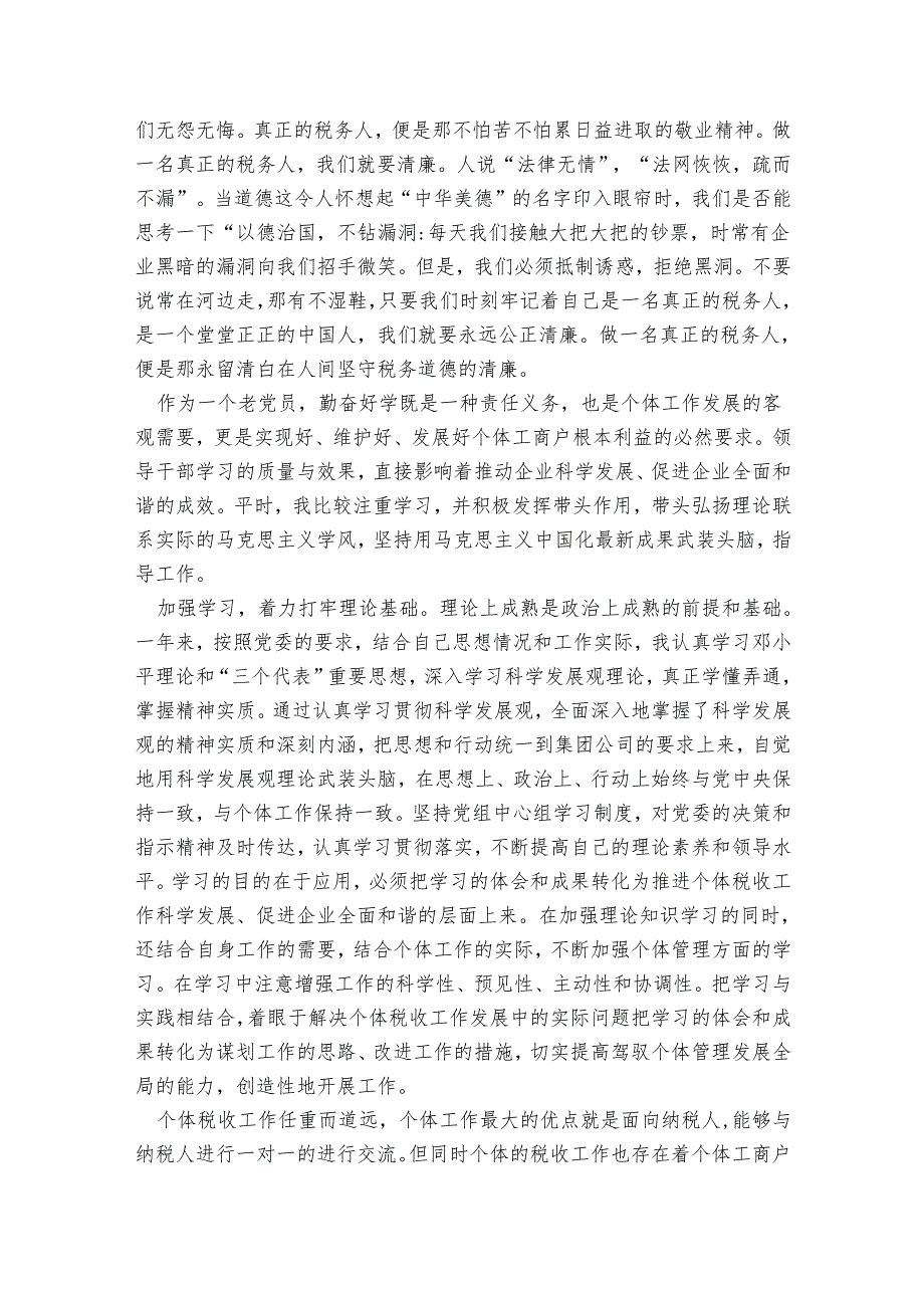 向纳税人述职述廉报告 个体工商户管理员.docx_第2页