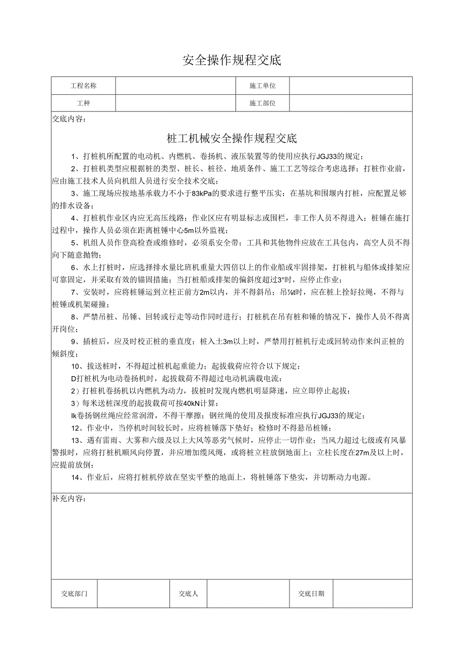 桩工机械安全操作规程交底.docx_第1页