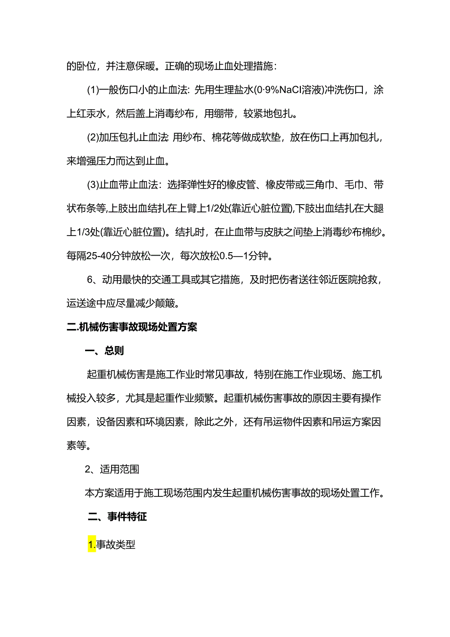 高处坠落应急预案.docx_第2页