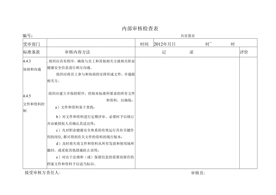 安全内部审核检查表.docx_第2页