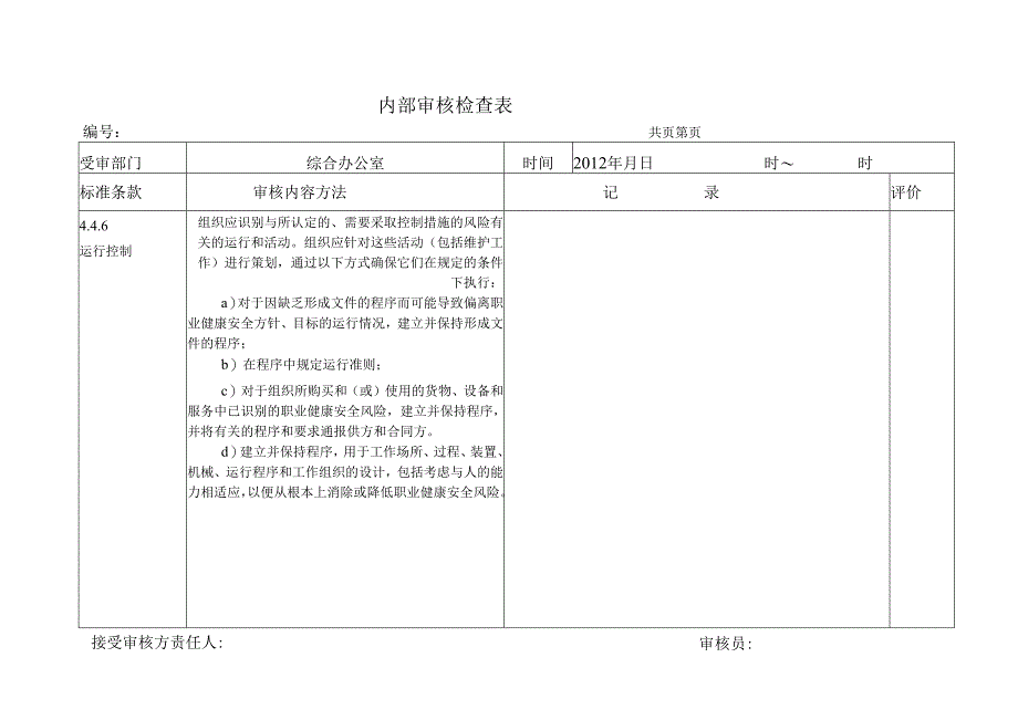 安全内部审核检查表.docx_第3页