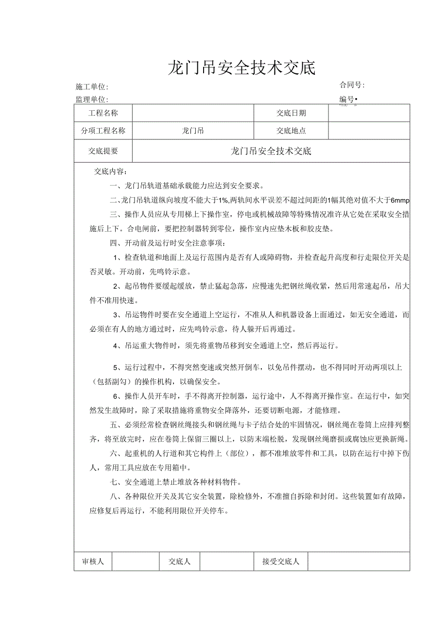 龙门吊安全技术交底新样本.docx_第1页