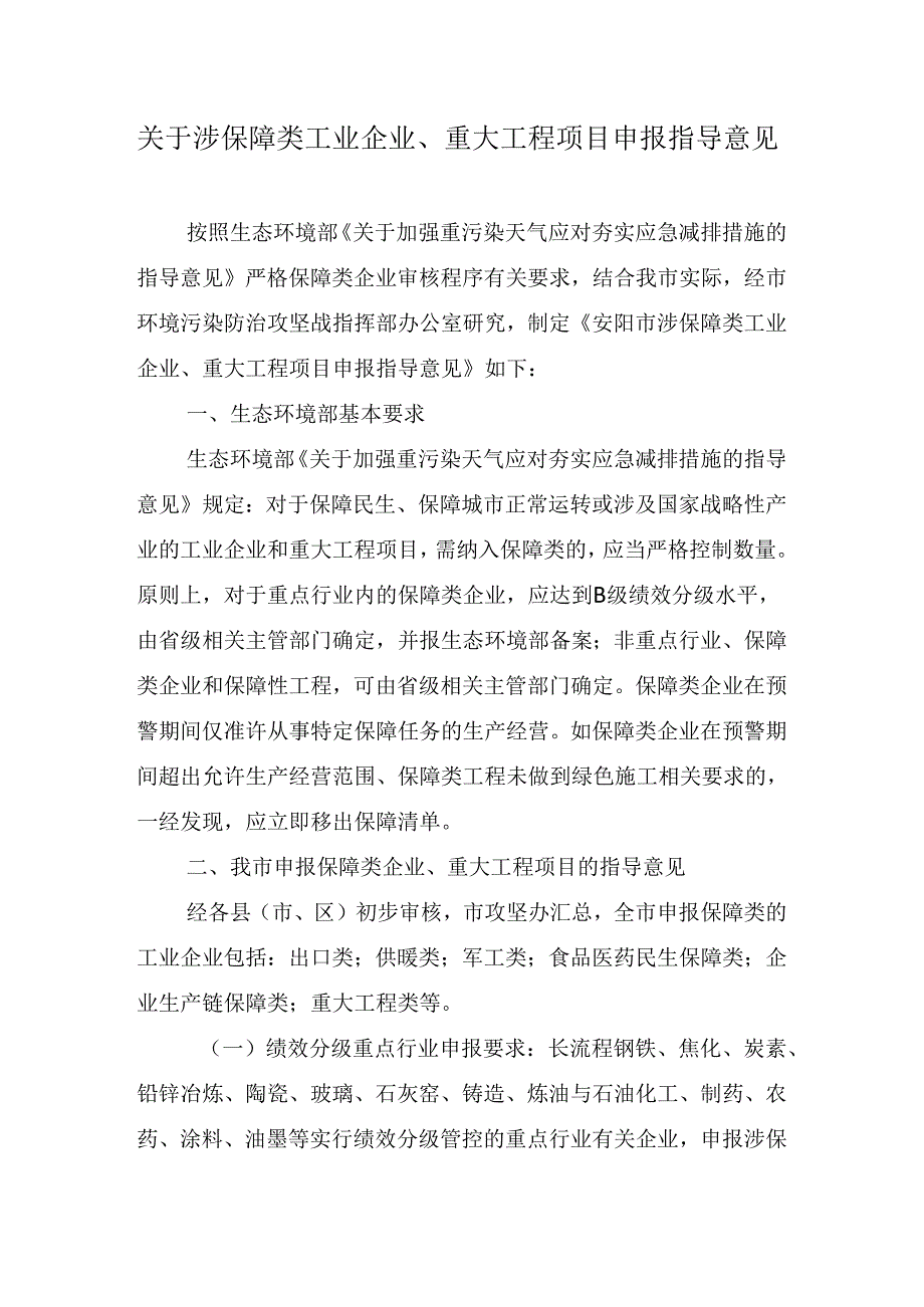 （定稿）涉民生保障类企业指导意见.docx_第1页