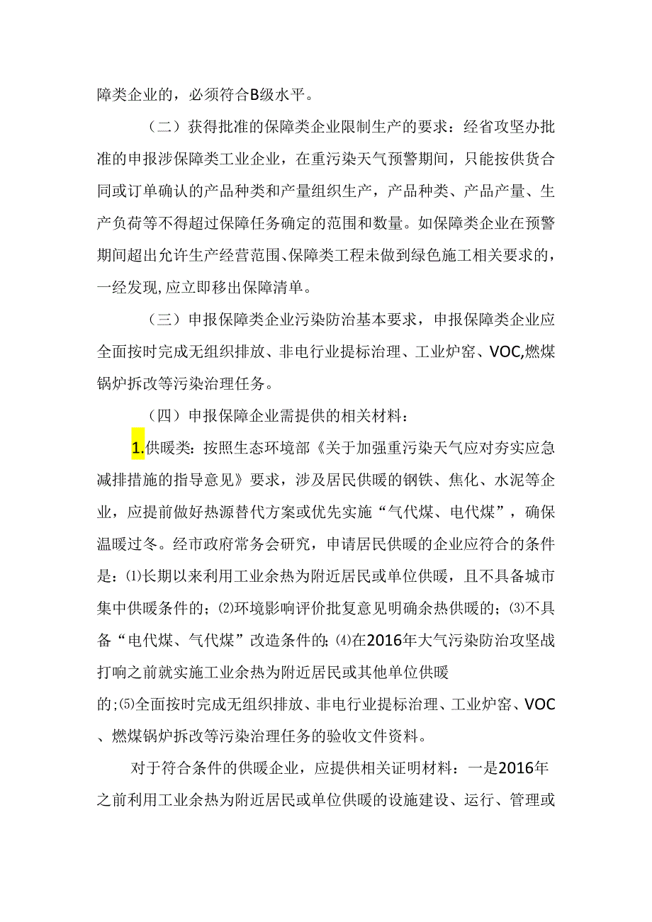 （定稿）涉民生保障类企业指导意见.docx_第2页