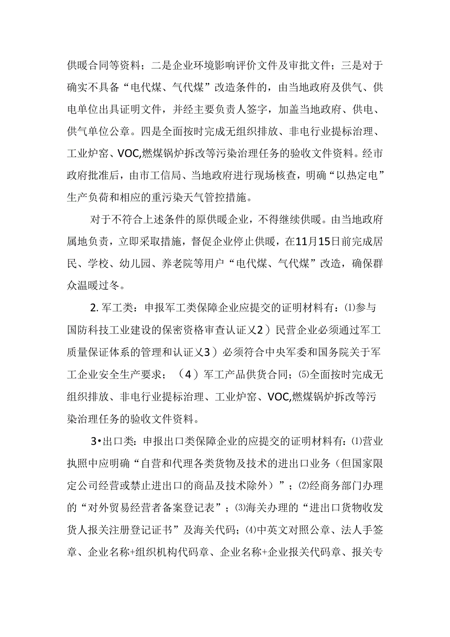 （定稿）涉民生保障类企业指导意见.docx_第3页