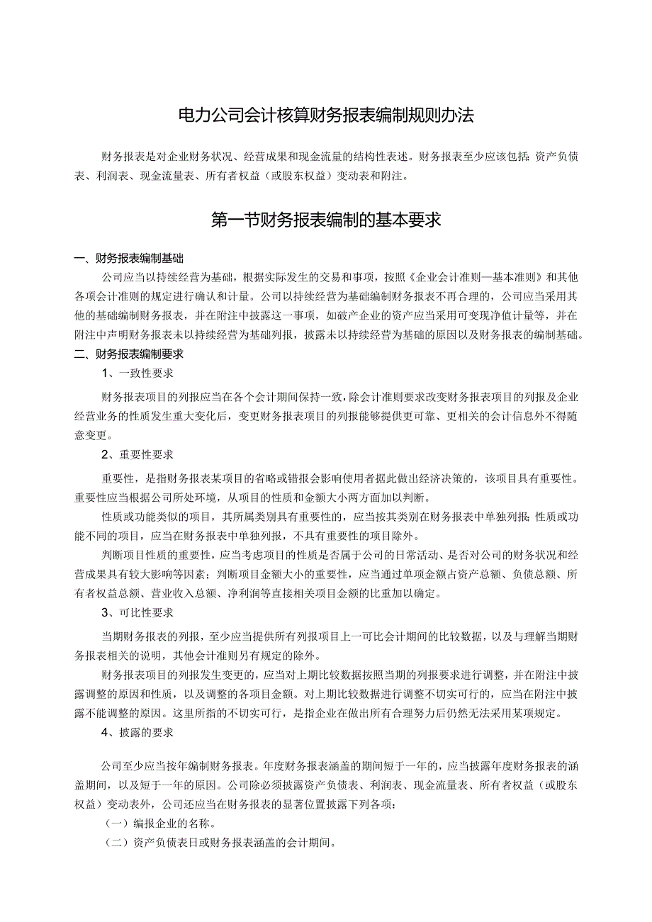 电力公司会计核算财务报表编制规则办法.docx_第1页