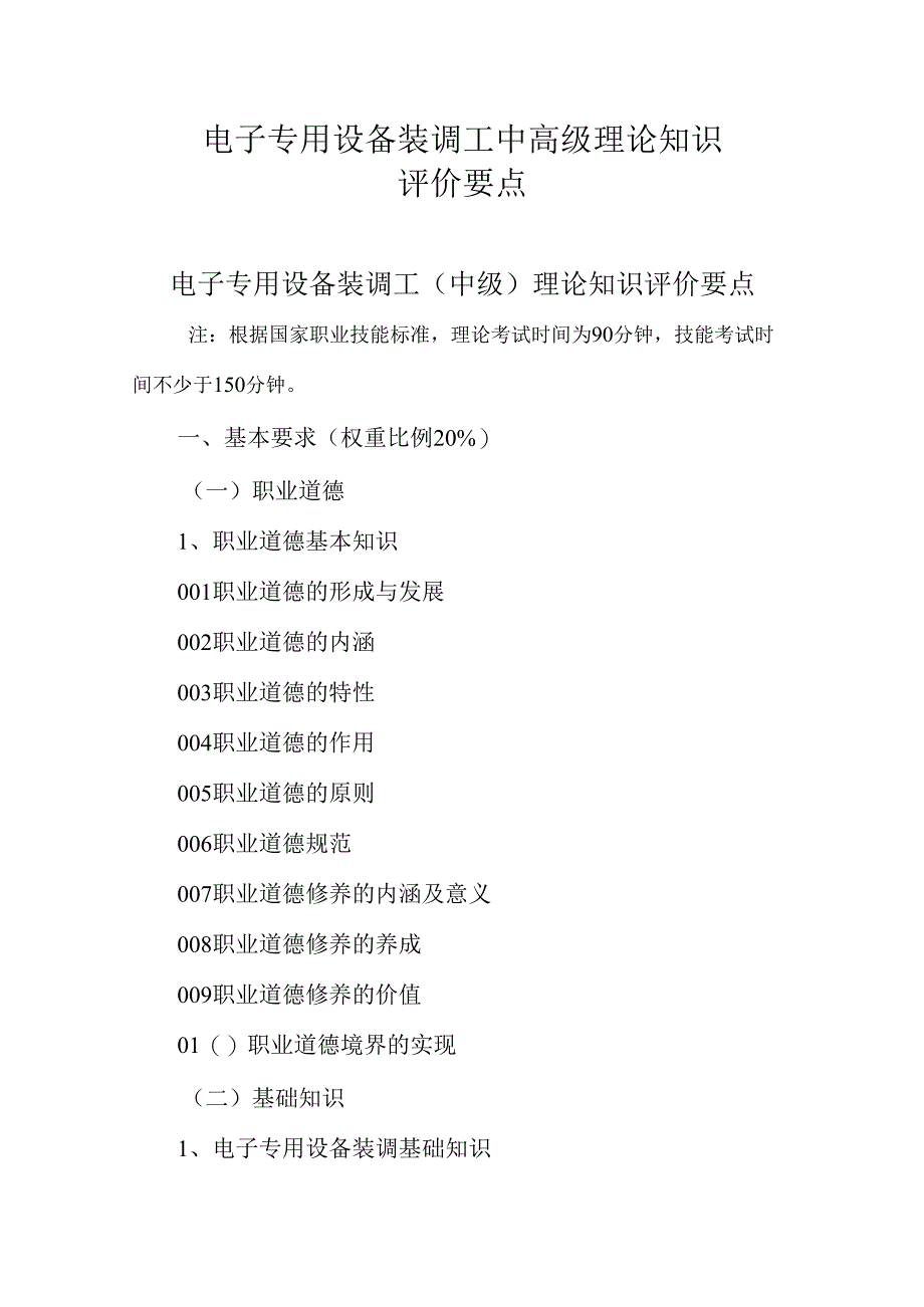 广东省职业技能等级证书认定考试 32.电子专用设备装调工理论知识评价要点.docx_第1页