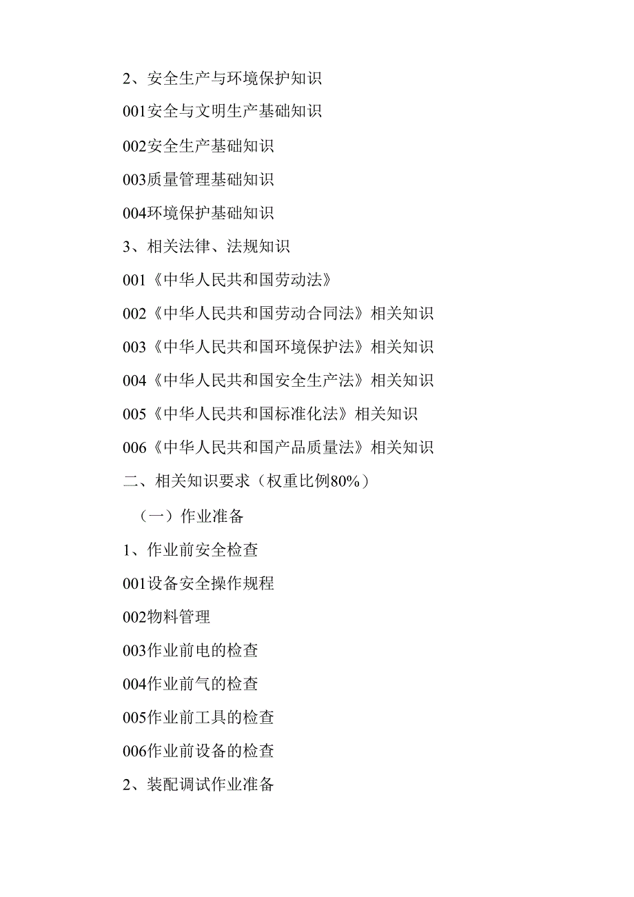 广东省职业技能等级证书认定考试 32.电子专用设备装调工理论知识评价要点.docx_第3页