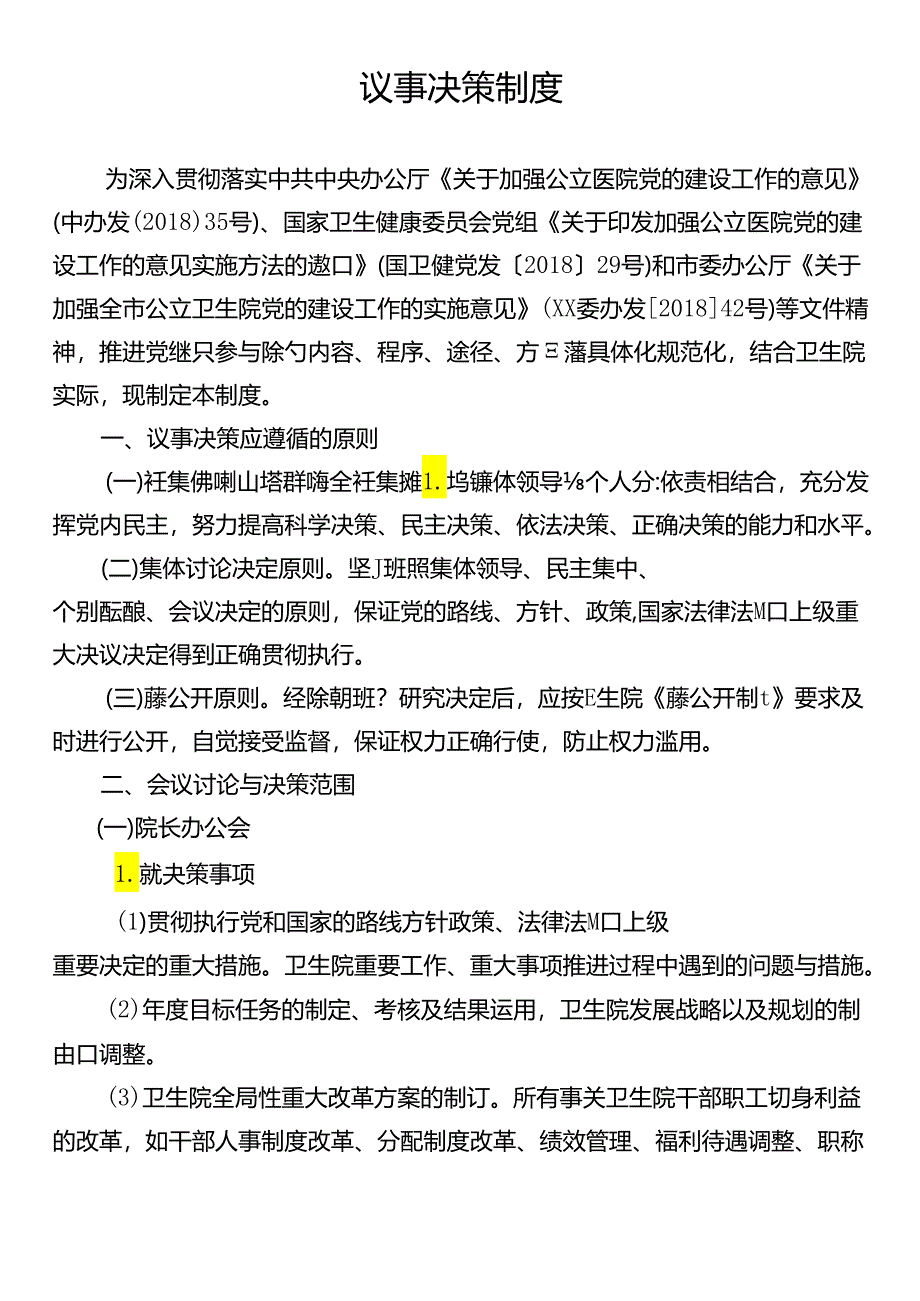 议事决策制度.docx_第1页