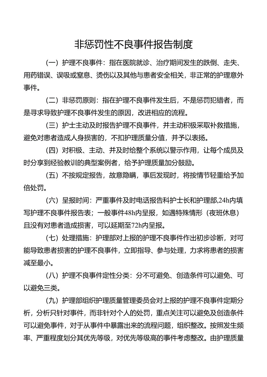 非惩罚性不良事件报告制度.docx_第1页