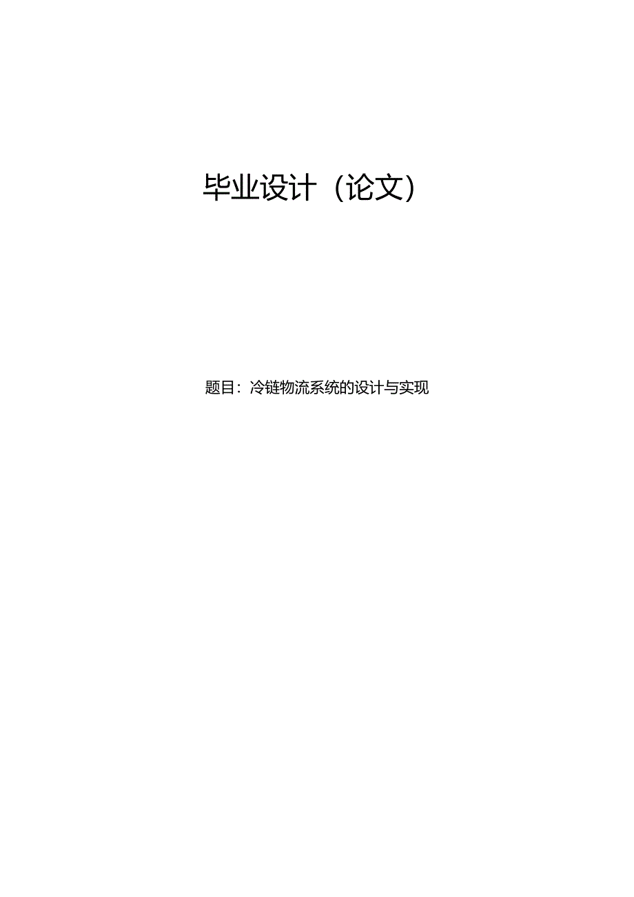 毕业设计（论文）-Springboot冷链物流系统的设计与实现.docx_第1页