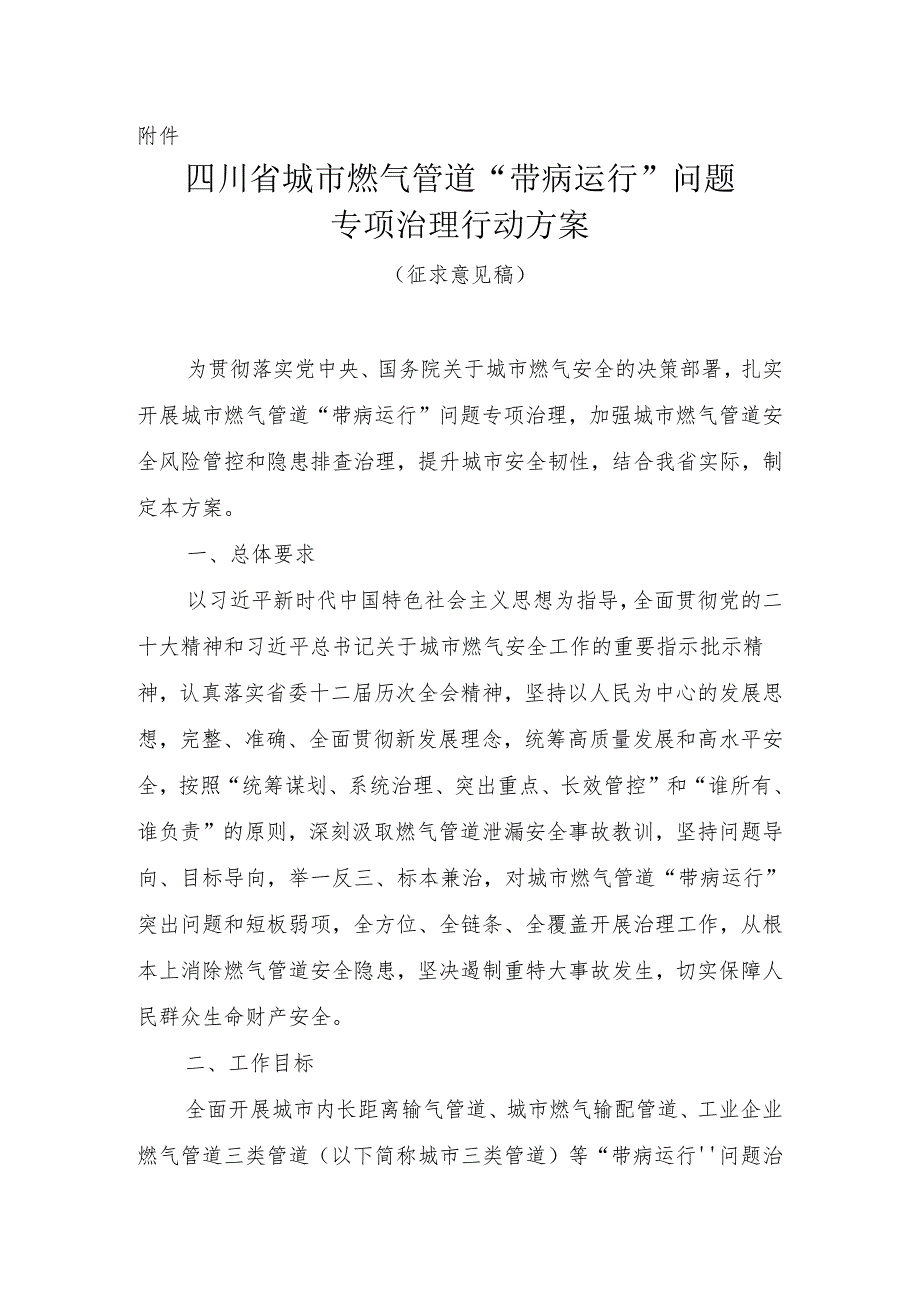 四川省城市燃气管道“带病运行”问题专项治理行动方案（征求意见稿）.docx_第1页