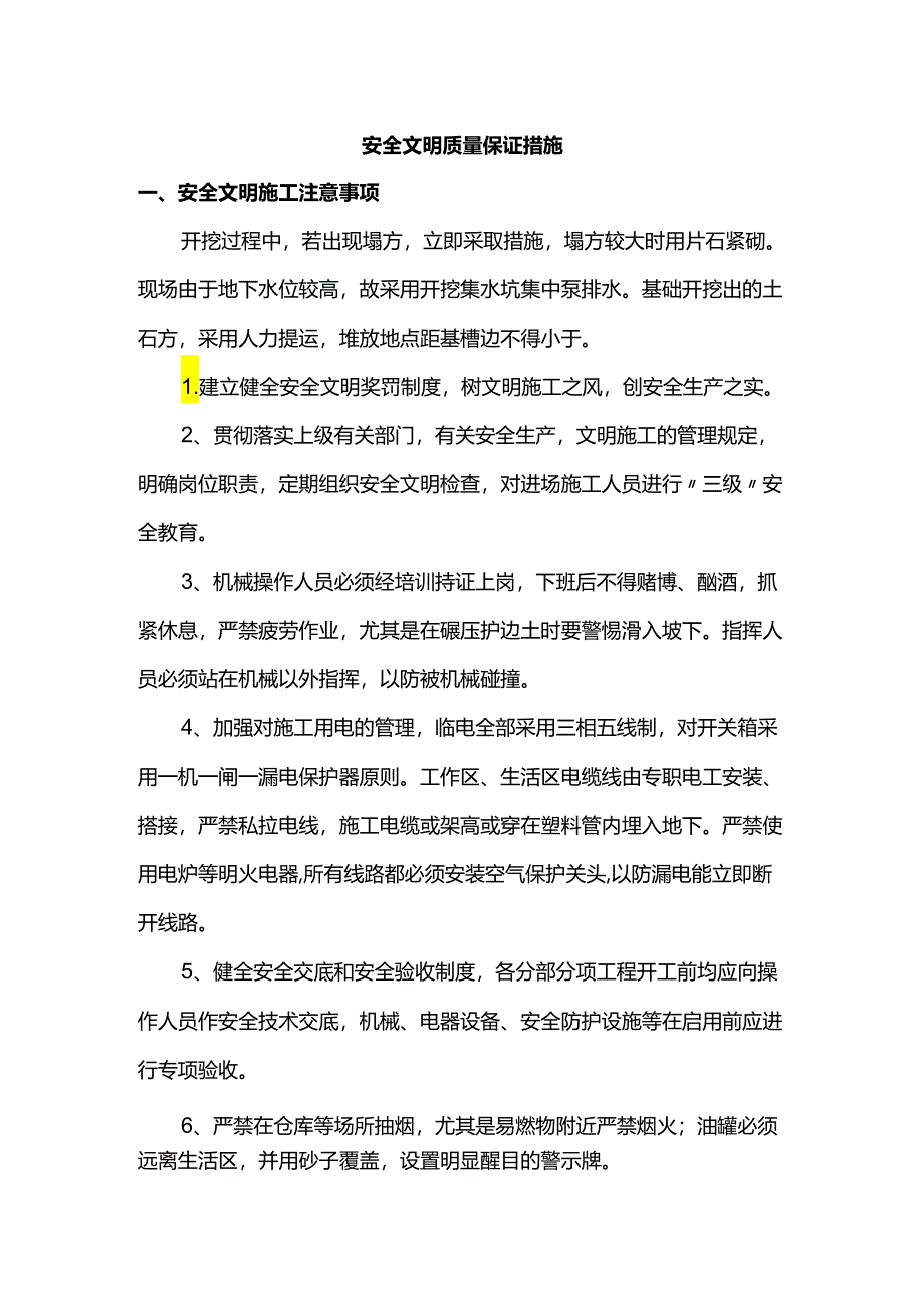 安全文明质量保证措施.docx_第1页