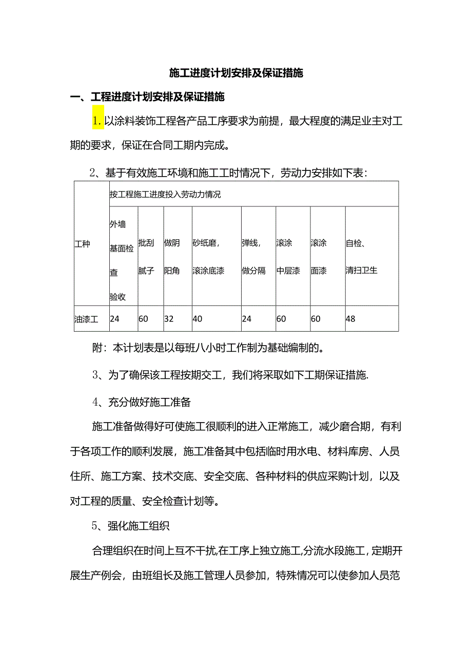 施工进度计划安排及保证措施.docx_第1页