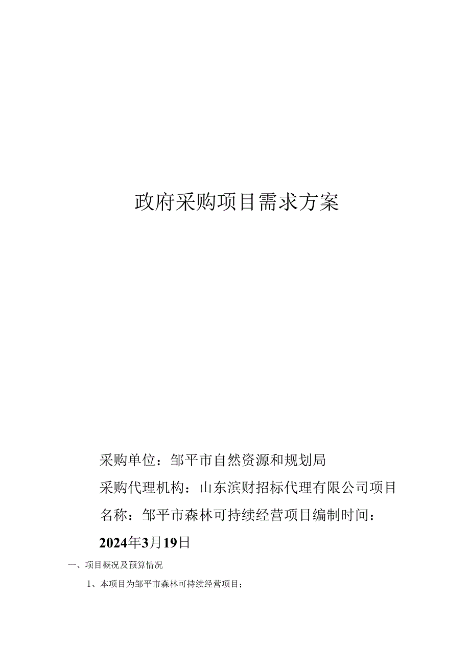 邹平市森林可持续经营项目需求方案.docx_第1页