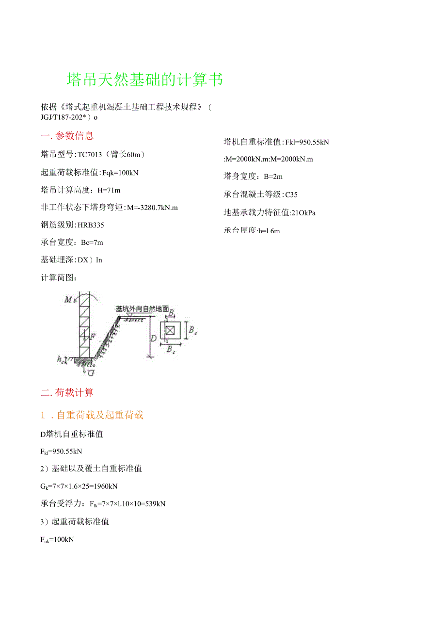 塔吊天然基础的计算书.docx_第1页