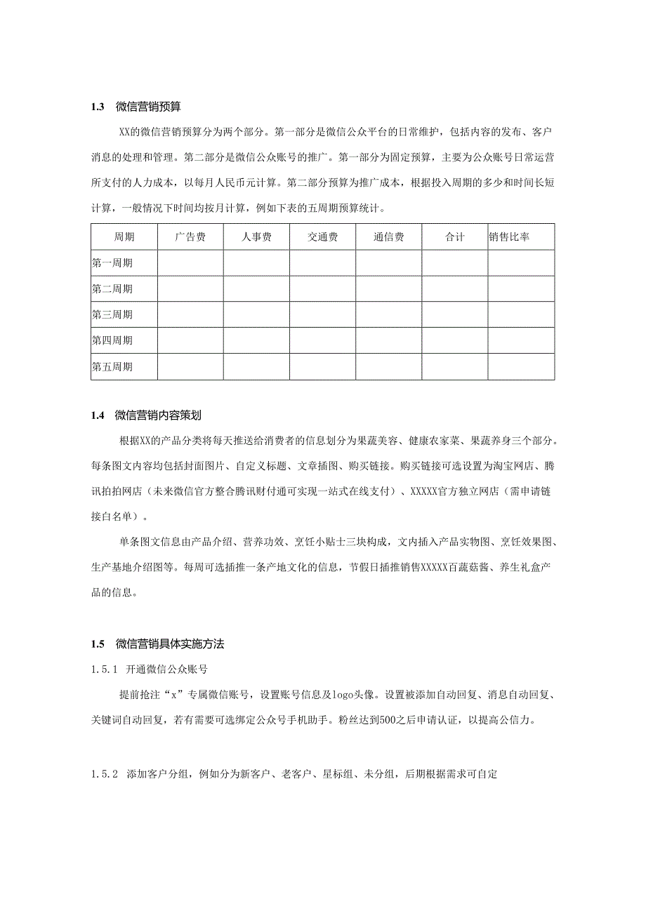 微信营销运营策划方案-5套.docx_第2页