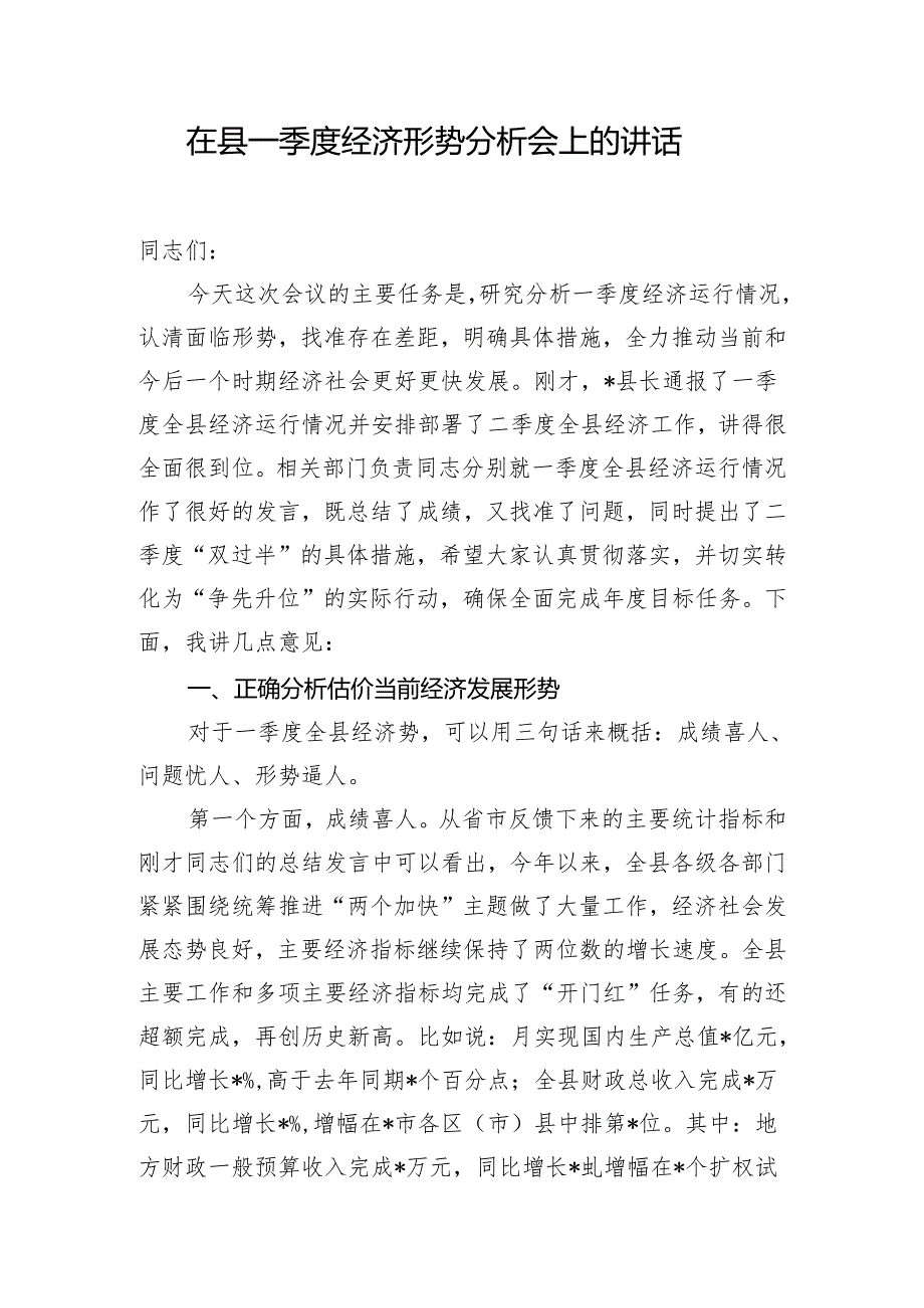 在县一季度经济形势分析会上的讲话.docx_第1页